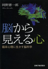 脳から見える心 臨床心理に生かす脳科学