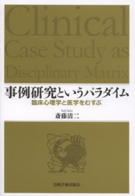 事例研究というパラダイム 臨床心理学と医学をむすぶ