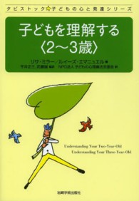 子どもを理解する「2～3歳」 タビストック子どもの心と発達シリーズ