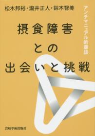 摂食障害との出会いと挑戦 アンチマニュアル的鼎談