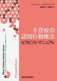 セラピストマニュアル 不登校の認知行動療法