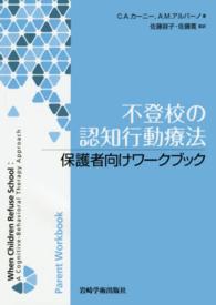 不登校の認知行動療法 保護者向けワークブック