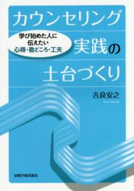 カウンセリング実践の土台づくり 学び始めた人に伝えたい心得・勘どころ・工夫