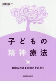 子どもの精神療法 臨床における自由さを求めて