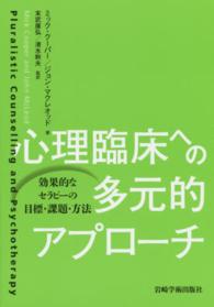 心理臨床への多元的アプローチ 効果的なセラピーの目標・課題・方法