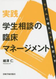 実践学生相談の臨床ﾏﾈｰｼﾞﾒﾝﾄ ﾘｱﾙに考えﾍﾞｽﾄを尽くす
