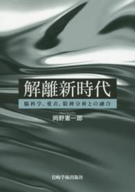 解離新時代 脳科学､愛着､精神分析との融合