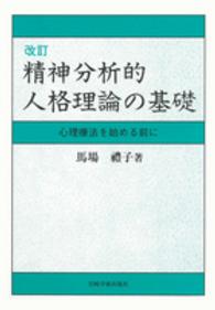 精神分析的人格理論の基礎 心理療法を始める前に