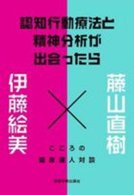 認知行動療法と精神分析が出会ったら こころの臨床達人対談