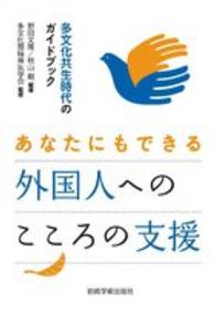 あなたにもできる外国人へのこころの支援 多文化共生時代のガイドブック
