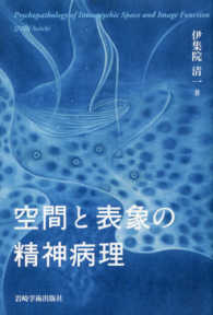 空間と表象の精神病理