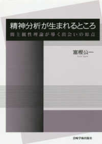 精神分析が生まれるところ 間主観性理論が導く出会いの原点