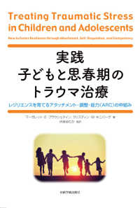 実践子どもと思春期のトラウマ治療