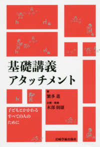 基礎講義アタッチメント 子どもとかかわるすべての人のために
