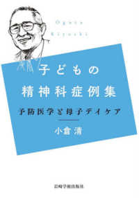 子どもの精神科症例集 予防医学と母子デイケア