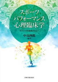 スポーツパフォーマンス心理臨床学 アスリートの身体から心へ