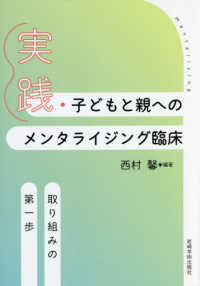 実践・子どもと親へのメンタライジング臨床