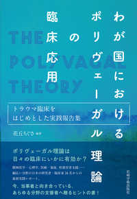 わが国におけるﾎﾟﾘｳﾞｪｰｶﾞﾙ理論の臨床応用 ﾄﾗｳﾏ臨床をはじめとした実践報告集
