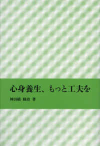 心身養生、もっと工夫を