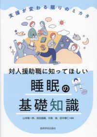 対人援助職に知ってほしい睡眠の基礎知識 支援が変わる眠りのミカタ