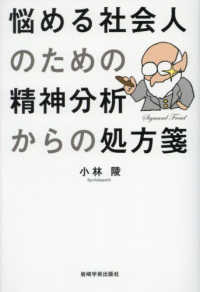 悩める社会人のための精神分析からの処方箋