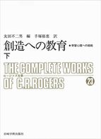 創造への教育  下 学習心理への挑戦 ロージァズ全集  別巻5