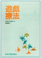 遊戯療法 心身障害双書 ; 6