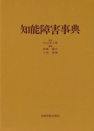 知能障害事典 心身障害事典