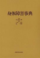 身体障害事典
