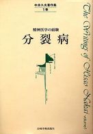 中井久夫著作集・精神医学の経験 1巻 分裂病