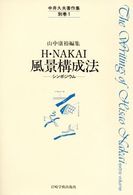 中井久夫著作集 : 精神医学の経験 別巻[1] H･NAKAI風景構成法 : ｼﾝﾎﾟｼﾞｳﾑ