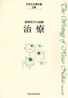 中井久夫著作集・精神医学の経験 2巻 治療