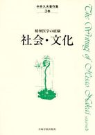 中井久夫著作集・精神医学の経験 3巻 社会･文化