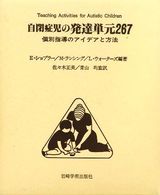 自閉症児の発達単元267 個別指導のアイデアと方法