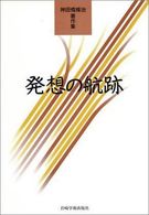 発想の航跡 神田橋條治著作集