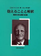 抱えることと解釈 精神分析治療の記録