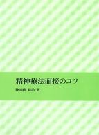 精神療法面接のコツ