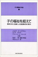 子の福祉を超えて 精神分析と良識による監護紛争の解決 子の最善の利益 / ｼﾞｮｾﾌ ｺﾞｰﾙﾄﾞｽﾃｨﾝ[ほか]共著