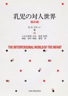 乳児の対人世界