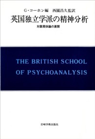 英国独立学派の精神分析 対象関係論の展開 現代精神分析双書