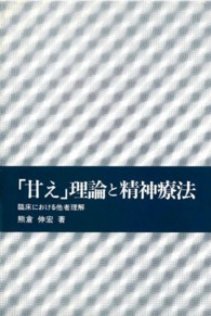 「甘え」理論と精神療法 臨床における他者理解