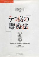 うつ病の問題解決療法 認知療法シリーズ