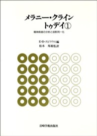 精神病者の分析と投影同一化 ﾒﾗﾆｰ･ｸﾗｲﾝﾄｩﾃﾞｲ / E. B. ｽﾋﾟﾘｳｽ編 ; 古賀靖彦 [ほか] 訳