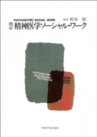精神医学ソーシャル・ワーク 改訂.