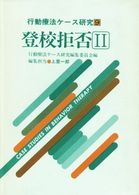 登校拒否 2 行動療法ｹｰｽ研究 / 行動療法ｹｰｽ研究編集委員会編