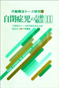 自閉症児の行動療法 2 行動療法ケース研究 / 行動療法ケース研究編集委員会編