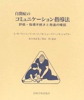 自閉症のｺﾐｭﾆｹｰｼｮﾝ指導法 評価･指導手続きと発達の確認