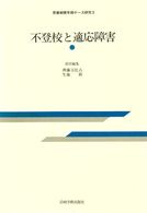 不登校と適応障害 思春期青年期ケース研究 / 思春期青年期ケース研究編集委員会編 ; 3