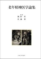 老年精神医学論集