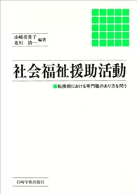 社会福祉援助活動 転換期における専門職のあり方を問う